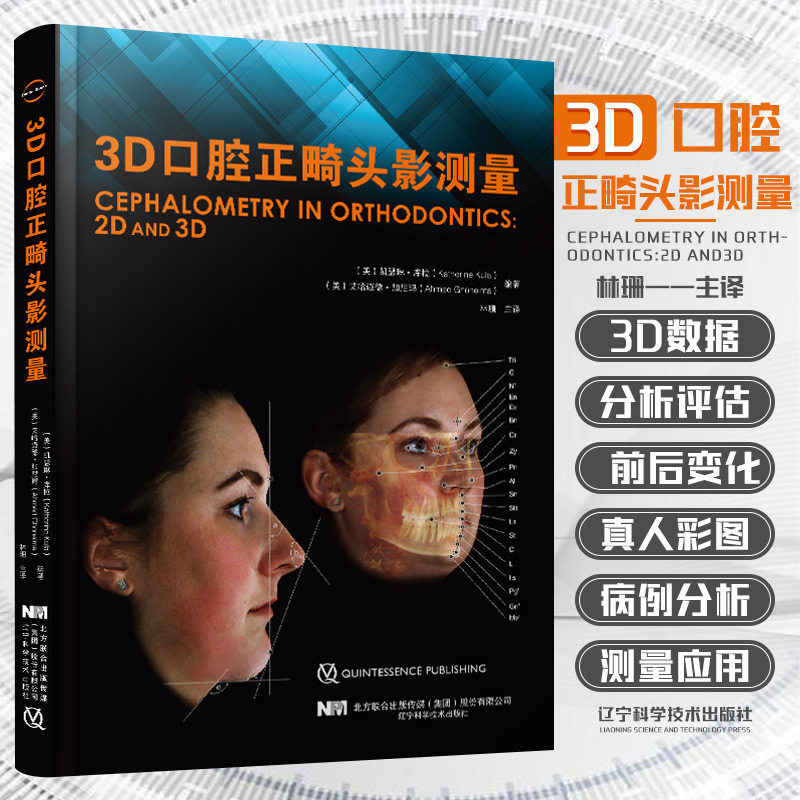 3D口腔正畸头影测量 硬组织转变到软组织的改变 从正面到侧面的前后面改变 气道的改变 辽宁科学技术出版社 9787559121905