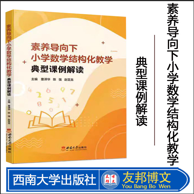 正版现货 素养导向下小学数学结构化教学典型课例解读 2024年3月 西南大学出版社