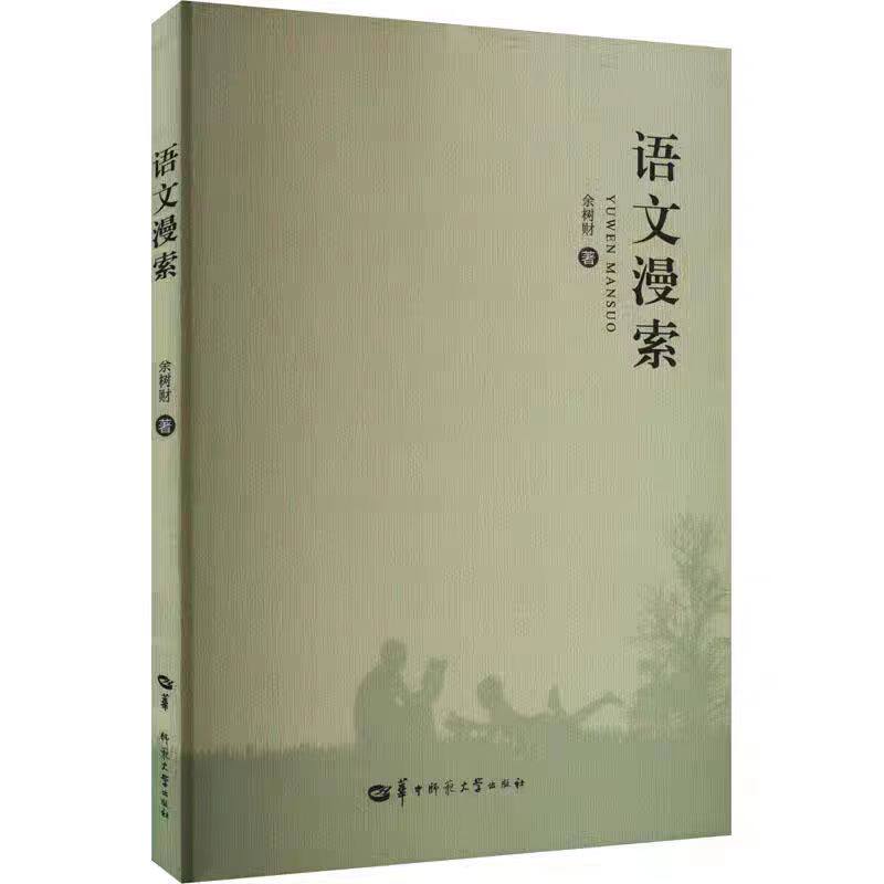 【官方正版】语文漫索 从事高中语文教学15年来在各级各类语文报刊上发表的语文教育研究论述 对一线教师教学具有切实的方法指导性