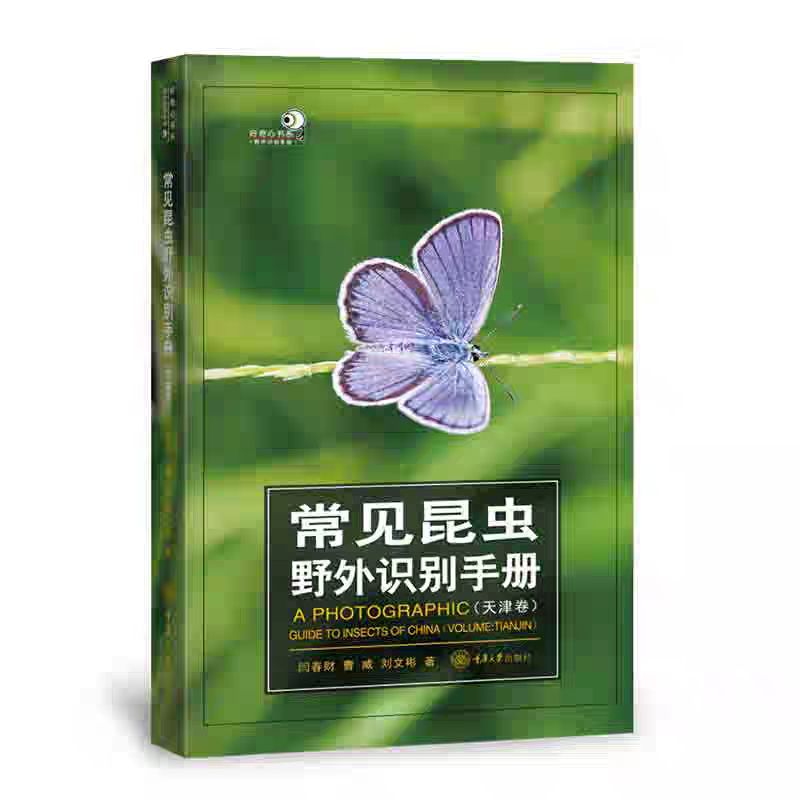 常见昆虫野外识别手册（天津卷）