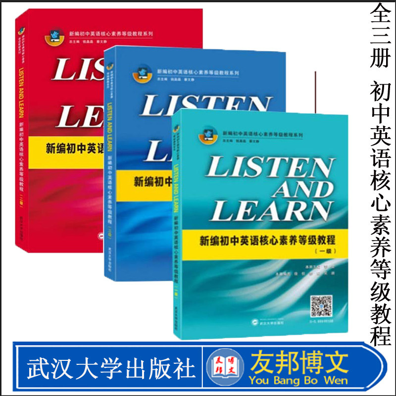 LISTEN AND LEARN 新编初中英语核心素养等级教程一级+二级+三级 梁静初一二三年级英语资料辅导七八九年级上下册英语等级教程武汉