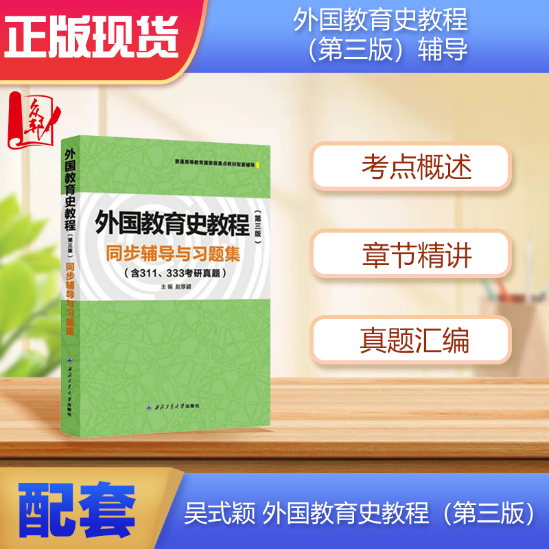 外国教育史教程第三版