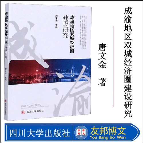 【正版现货】成渝地区双城经济圈建设研究 唐文金 四川大学出版社 9787569037715 新西部 人力资源人才引进
