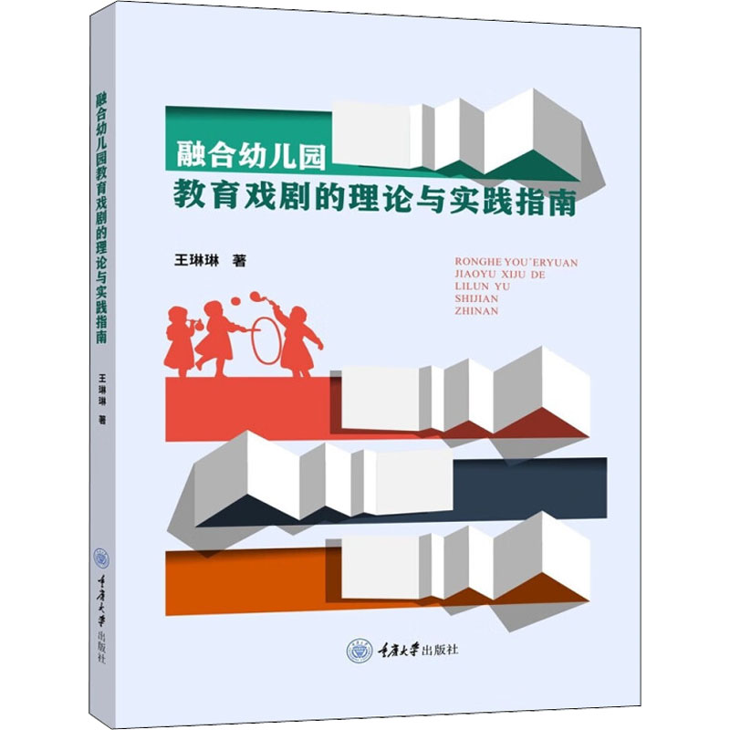 融合幼儿园教育戏剧的理论与实践