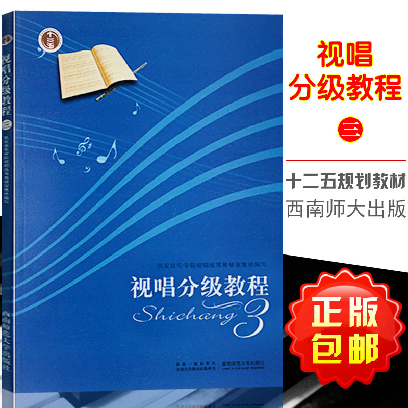 视唱分级教程(3) 西安音乐学院视唱练耳教研室 西南视唱分级教程3 西南师范大学出版社