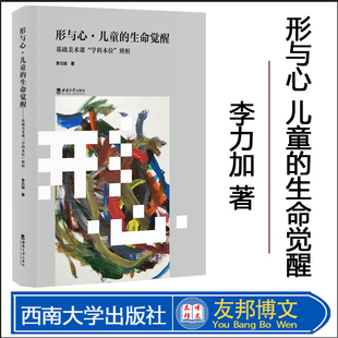 全新正版现货 形与心·儿童的生命觉醒 : 基础美术课“学科本位 ”辨析 / 李力加著 . -- 重庆 : 西南大学出版社 , 2023.1