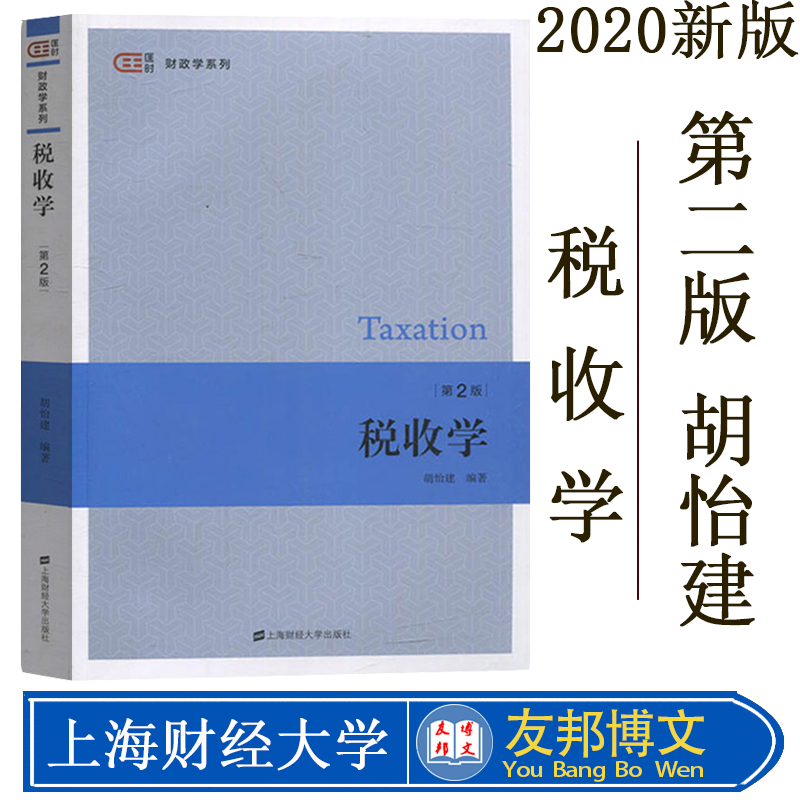 税收学第2版胡怡建 2020年第二版上海财经大学出版社依据新政策法规编写税收学教材导论税收理论税收制度与政策税务税法实务