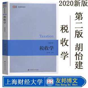 第2版 依据新政策法规编写 上海财经大学出版 社 2020年第二版 税收学教材导论税收理论税收制度与政策 税收学 税务税法实务 胡怡建