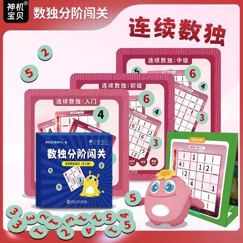 [全新正版]数独分阶闯关 连续数独游戏棋 盒装 数独磁性游戏棋 思维训练 哈尔滨工业大学出版社