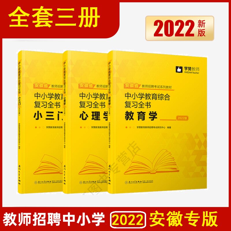 全套三册 中小学教育综合复习全书(2022版)安徽版 教育学 心理学 小三门 安徽教师招聘考试辅导用书 厦门大学出版社