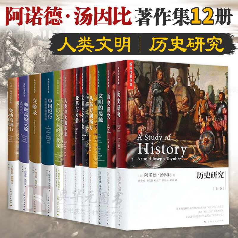阿诺德·汤因比著作共12册