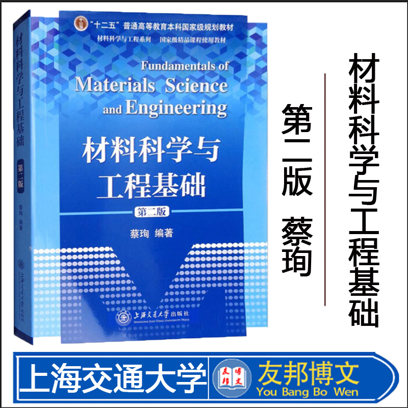 材料科学与工程基础蔡珣第二版第2版大学材料专业基础课程教材热加工材料考研教材金属陶瓷高分子材料学上海交通大学出版社-封面