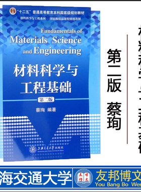材料科学与工程基础蔡珣