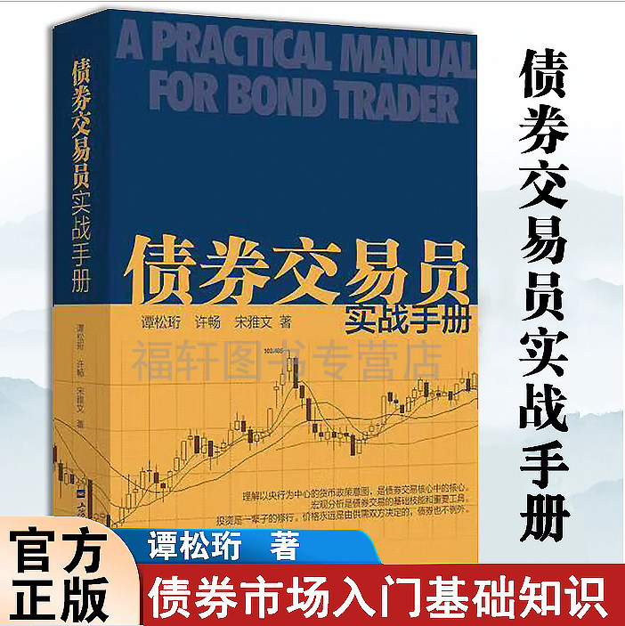 债券交易员实战手册上海财经