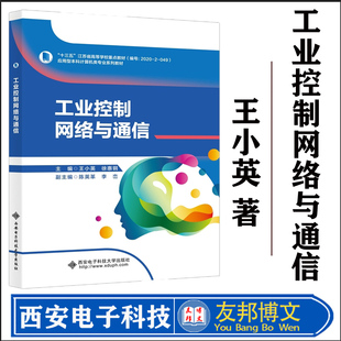 工业控制网络与通信 王小英 著 9787560660370 西安电子科技出版