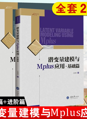 【全2册】潜变量建模与Mplus应用：进阶篇+基础篇万卷方法混合模型多水平模型和贝叶斯结构方程模型CFA应用社会科学重庆大学出版社