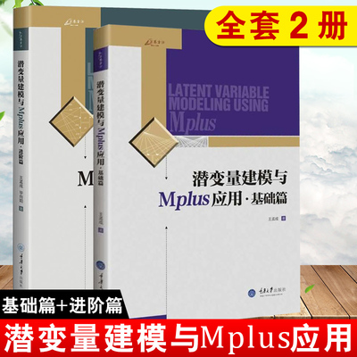 【全2册】潜变量建模与Mplus应用：进阶篇+基础篇万卷方法混合模型多水平模型和贝叶斯结构方程模型CFA应用社会科学重庆大学出版社