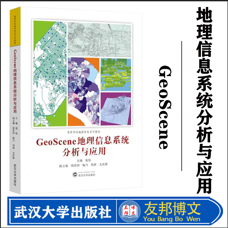 地理信息系统分析与应用