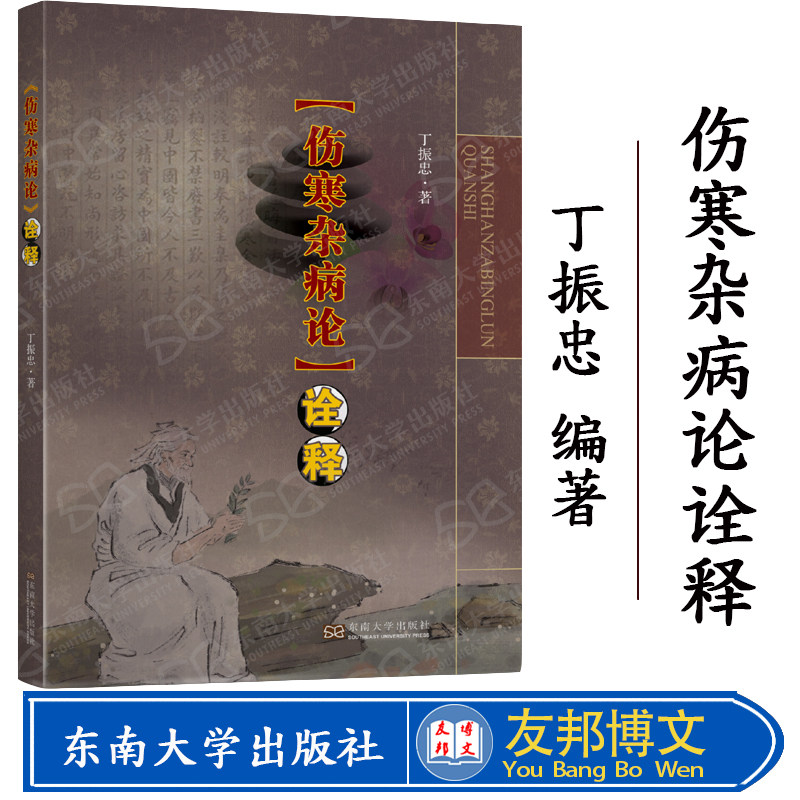 《伤寒杂病论》诠释 丁振忠 著 东南大学出版社 伤寒杂病论白话解 桂林古本伤寒杂病论金匮要略中医临床入门自学书籍 中医基础理论