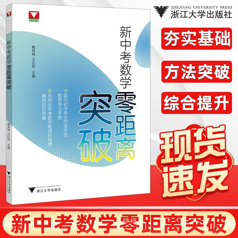 新中考数学零距离突破初中生中考复习学习手册中考数学提优提分初中数学思想方法导引九年级数学解题技巧辅导浙江中考浙大优辅图片