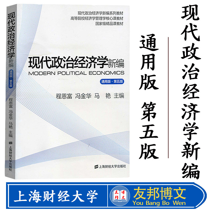 现货 现代政治经济学新编 通用版 第五版 程恩富冯金华 上海财经大学出版社 现代政治经济学教程 政治经济学教材 资本主义社会主义