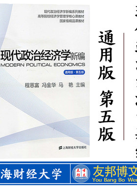 现货 现代政治经济学新编 通用版 第五版 程恩富冯金华 上海财经大学出版社 现代政治经济学教程 政治经济学教材 资本主义社会主义