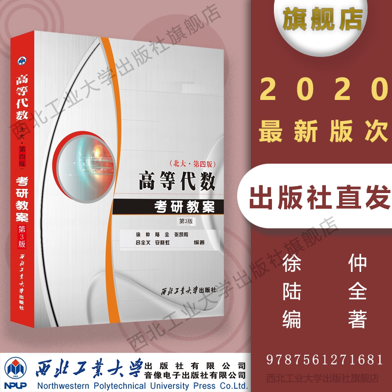 正版 高等代数考研教案 第三版 北大第四版 名师考案丛书 重难点解读 典型题例解析 西北工业大学研究生研士入学考试高等代数真题