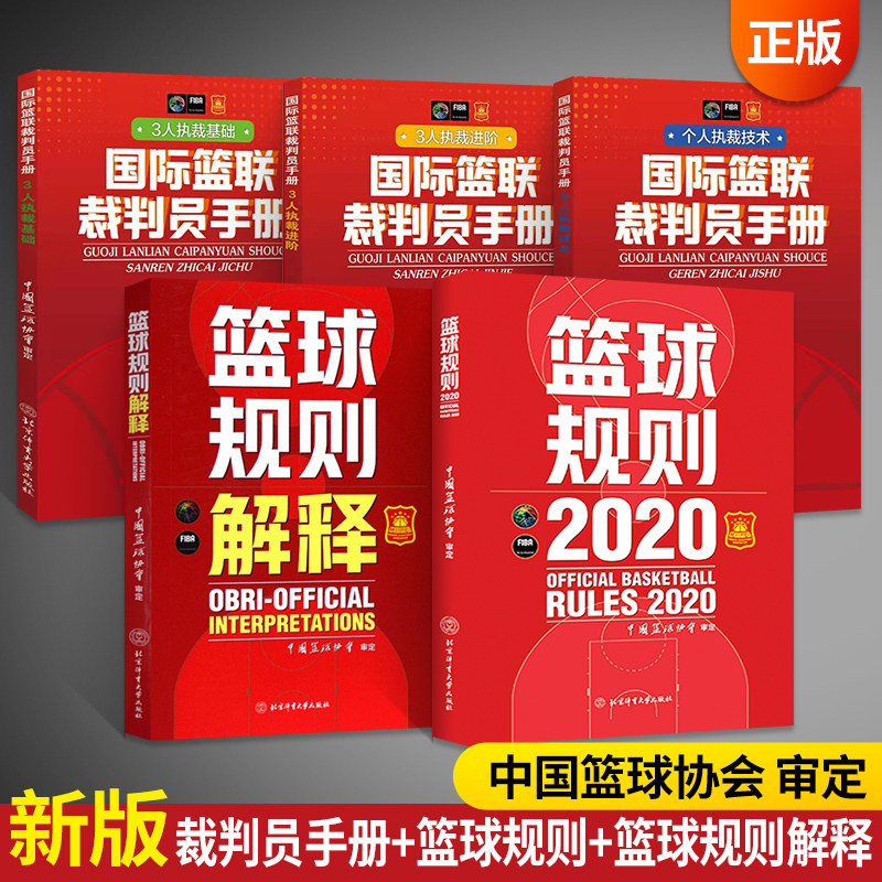 篮球规则2020 篮球规则解释 国际篮联裁判员手册全套 篮球裁判书 2021篮球训练书籍 个人执裁3人基础进阶战术教学训练书计划教练书