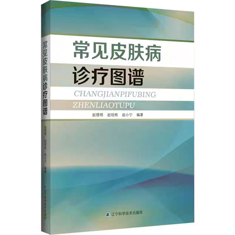 现货常见皮肤病诊疗图谱