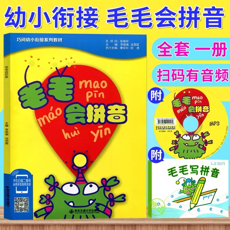 正版现货 巧问幼小衔接系列教材 毛毛会拼音 (内赠MP3光盘一张、书写练习一本)幼小衔接教材 幼儿园教材 适合3-6岁 阶梯教程