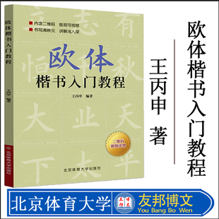 欧体楷书入门教程 王丙申著 扫码看视频楷书基础书法教材教程毛笔字帖正版北京体育大学出版社