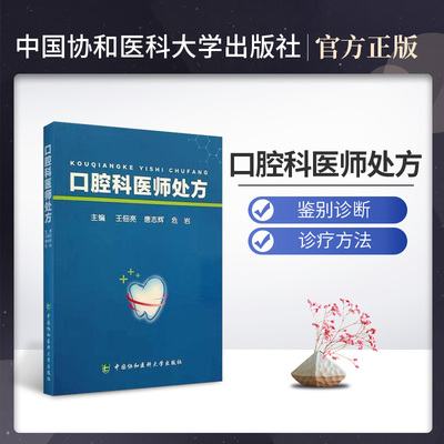 口腔科医师处方 王佃亮 唐志辉 危岩主编 口腔科临床常见疾病的诊疗方法和药物处方感染诊断治疗医生参考书中国协和医科大学出版社