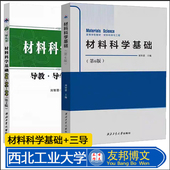 第二版 第2版 刘智恩 材料科学基础 社 导教导学导考 西北工业大学出版 高等学校材料科学与工程教材 第六版