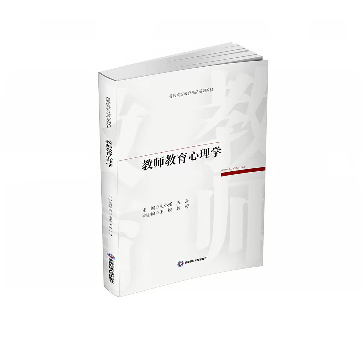 教师教育心理学 沈小强,成云 9787550472969