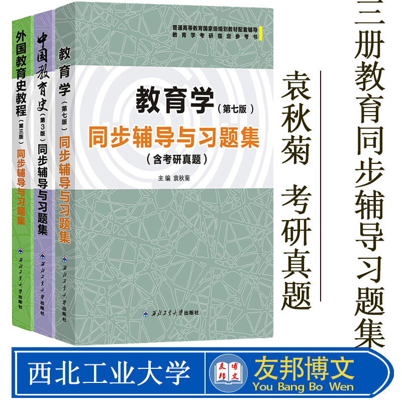 教育学+中国教育史+外国教育史教程同步辅导与习题集含考研真题与王道俊郭文安第7版孙培青吴式颖第三版教材配套教育学专业考研