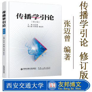 正版现货 传播学引论 修订版 张迈曾 传播学入门教材书籍 传播学概论 新闻学院考研教材用书 西安交通大学出版社 9787569311662