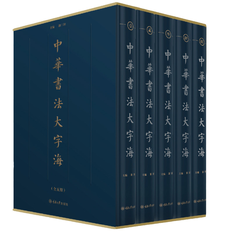 5册中华书法大字海雒三桂