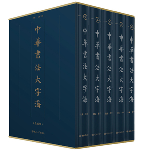 5册中华书法大字海雒三桂