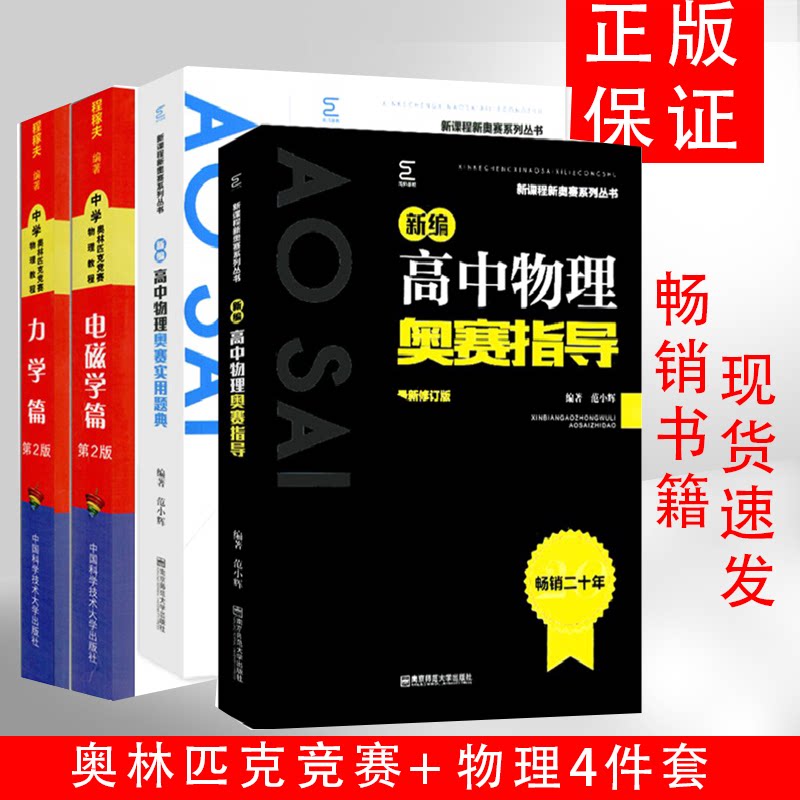 全4本 程稼夫 中学奥林匹克竞赛物理教程 电磁学篇+力学篇 第2版 2020版高中物理奥赛实用题典+新编高中物理奥赛指导新课程新奥赛