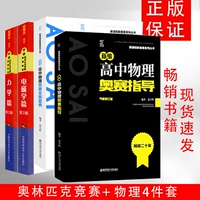 全4本 程稼夫 中学奥林匹克竞赛物理教程 电磁学篇+力学篇 第2版 2020版高中物理奥赛实用题典+新编高中物理奥赛指导新课程新奥赛