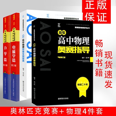 全4本 程稼夫 中学奥林匹克竞赛物理教程 电磁学篇+力学篇 第2版 2020版高中物理奥赛实用题典+新编高中物理奥赛指导新课程新奥赛