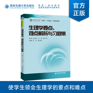 现货 孟凯 本科十四五规划教材 主编 难点解析与习题集 西安交通大学出版 正版 社 生理学要点