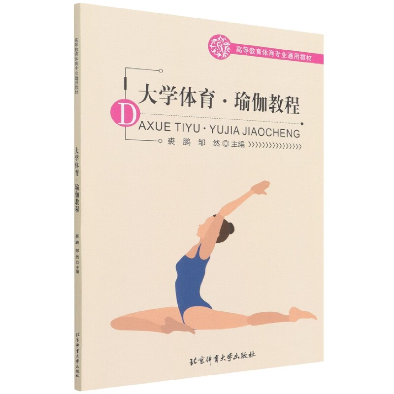 大学大学体育瑜伽教程
