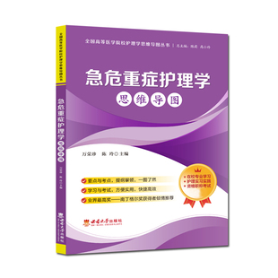 正版现货 危重症护理学思维导图 全国高等医学院校护理学思维导图丛书 陈莉 高小玲 西南大学出版社