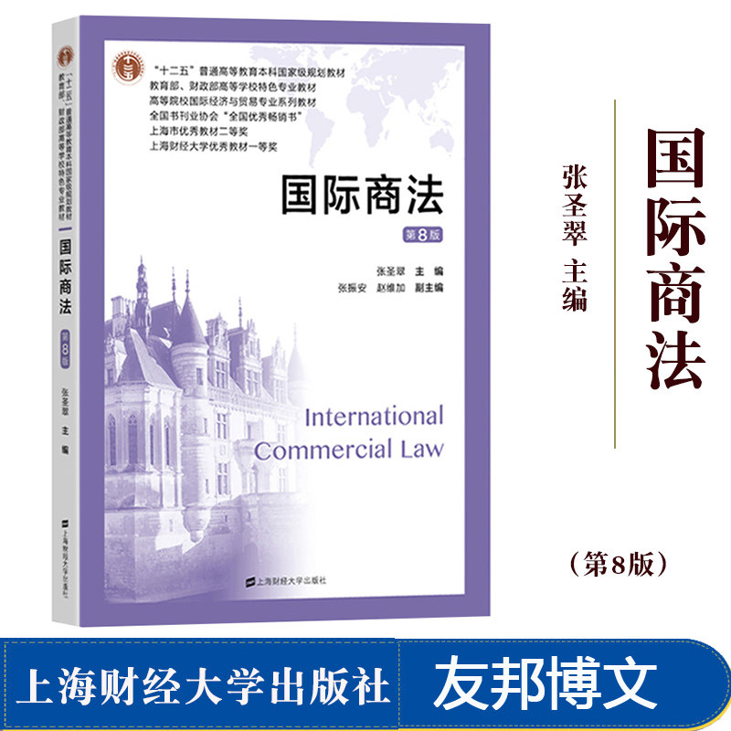 国际商法张圣翠上海财经大学