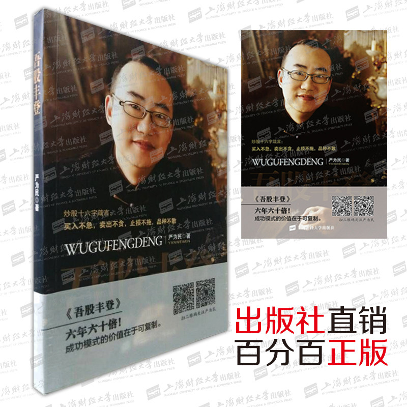 正版现货 吾股丰登 严为民 上海财经大学出版社 股票 f.1069