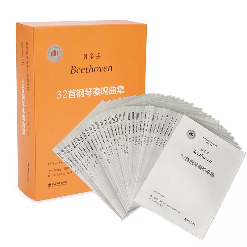 贝多芬32首钢琴奏鸣曲集［奥］ 阿图尔·施纳贝尔 编订 刘宇 陈学元钢琴经典独奏作品贝多芬钢琴奏鸣曲集曲式分析自学钢琴教程曲谱