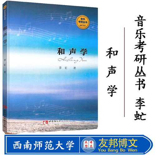 正版现货 和声学 李虻 音乐考研丛书 一本为音乐考研编写的复习指导书 音乐教材 西南师范大学出版社 音乐辅导丛书大学教材