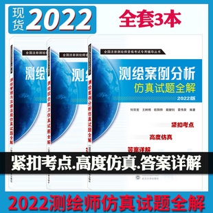 全3册】2022年注册测绘师教材管理与法律法规综合能力案例分析教材仿真试题全解可搭配注册测绘工程师考试教材测绘师真题预测卷