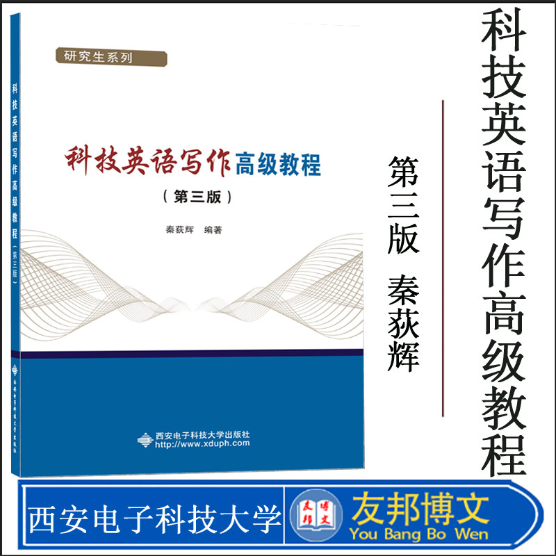 科技英语写作高级教程 第三版 秦荻辉 9787560655208 西安电子科技